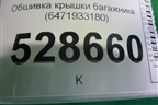 Обшивка крышки багажника (6471933180) для Toyota Camry V70 с 2017г