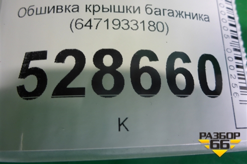 Обшивка крышки багажника (6471933180) для Toyota Camry V70 с 2017г