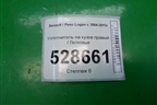 Уплотнитель на кузов правый для Renault Logan с 2004-2015г