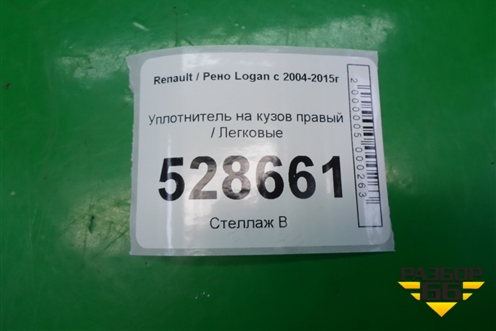 Уплотнитель на кузов правый для Renault Logan с 2004-2015г