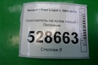 Уплотнитель на кузов левый для Renault Logan с 2004-2015г