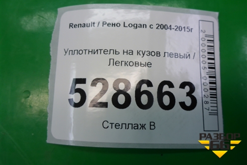 Уплотнитель на кузов левый для Renault Logan с 2004-2015г