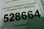 Накладка переднего бампера нижняя (5212960050) для Lexus LX-570 с 2015г