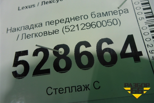 Накладка переднего бампера нижняя (5212960050) для Lexus LX-570 с 2015г