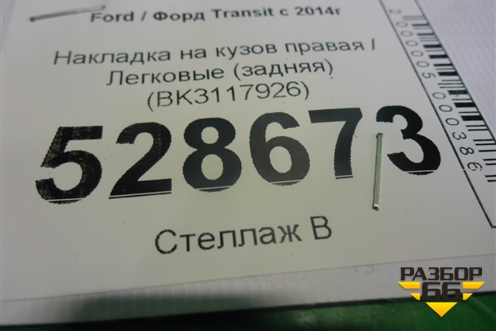 Накладка заднего крыла правого (BK3117926) для Ford Transit с 2014г