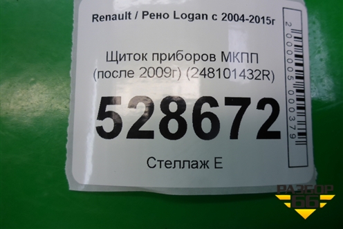 Щиток приборов МКПП (после 2009г) (248101432R) для Renault Logan с 2004-2015г