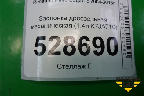 Заслонка дроссельная механическая (1.4л K7JA710) (H7700273699) для Renault Logan с 2004-2015г