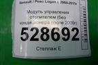 Модуль управления отопителем (без кондиционера после 2009г) для Renault Logan с 2004-2015г