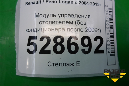 Модуль управления отопителем (без кондиционера после 2009г) для Renault Logan с 2004-2015г