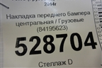 Накладка переднего бампера центральная  (металлический) (84195623) для Volvo  TRUCK FH с 2013-2019г