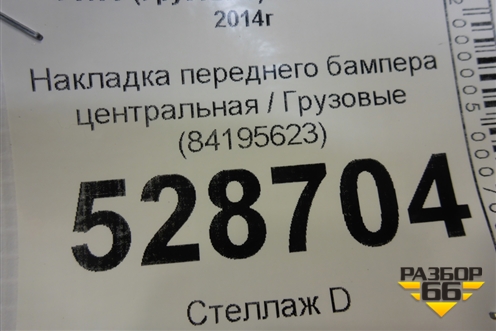 Накладка переднего бампера центральная  (металлический) (84195623) для Volvo  TRUCK FH с 2013-2019г
