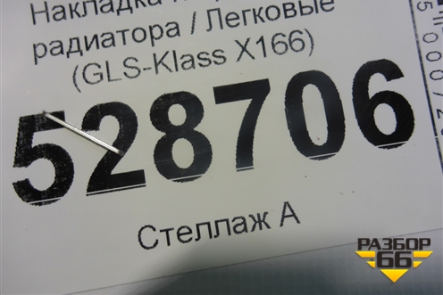 Накладка на решетку радиатора (GLS-Klass X166) (GLSKlassX166) для Mercedes Benz GLS-Klass X166 с 2015г (GLSKLASSX166)