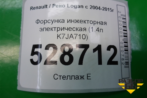 Форсунка инжекторная электрическая (1.4л K7JA710) для Renault Logan с 2004-2015г