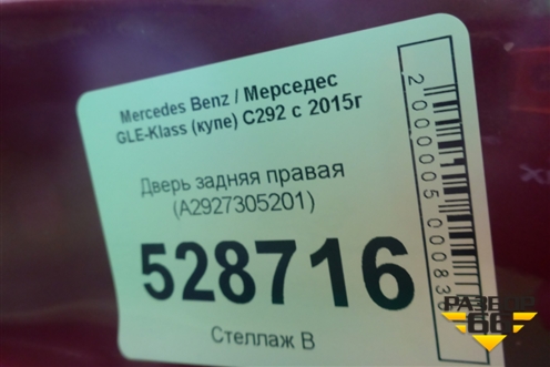 Дверь задняя правая (A2927305201) для Mercedes Benz GLE-Klass (купе) C292 с 2015г