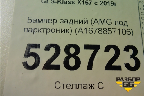 Бампер задний (AMG под парктроник) (A1678857106) для Mercedes Benz GLS-Klass X167 с 2019г