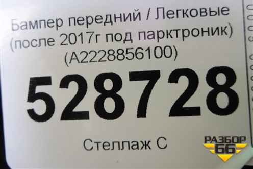 Бампер передний (после 2017г AMG под парктроник) (A2228856100) для Mercedes Benz S-Klass W222 с 2013-2020г