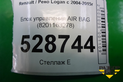 Блок управления AIR BAG (8201163278) для Renault Logan с 2004-2015г