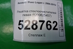 Решетка стеклоочистителей левая (8200825457) для Renault Logan с 2004-2015г