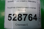 Решетка стеклоочистителей правая (8200294316) для Renault Logan с 2004-2015г