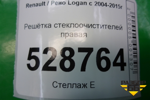 Решетка стеклоочистителей правая (8200294316) для Renault Logan с 2004-2015г