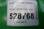 Фонарь задний стоп сигнал для Renault Logan с 2004-2015г