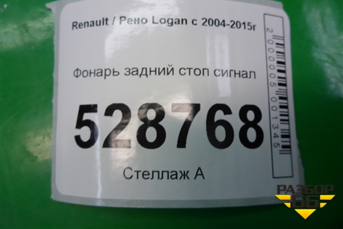 Фонарь задний стоп сигнал для Renault Logan с 2004-2015г