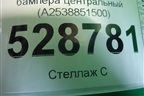 Кронштейн переднего бампера центральный (A2538851500) для Mercedes Benz GLC-Klass X253  с 2015г