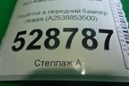 Решетка в передний бампер левая (под парктроник)  (A2538853500) для Mercedes Benz GLC-Klass C253 COUPE с 2016г