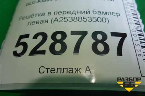 Решетка в передний бампер левая (под парктроник)  (A2538853500) для Mercedes Benz GLC-Klass C253 COUPE с 2016г