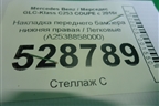 Накладка переднего бампера нижняя правая (A2538858000) для Mercedes Benz GLC-Klass C253 COUPE с 2016г