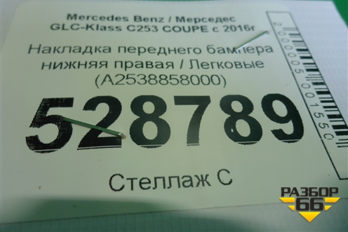 Накладка переднего бампера нижняя правая (A2538858000) для Mercedes Benz GLC-Klass C253 COUPE с 2016г