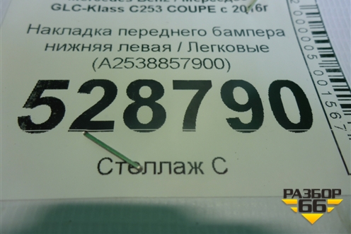Накладка переднего бампера нижняя левая (A2538857900) для Mercedes Benz GLC-Klass C253 COUPE с 2016г