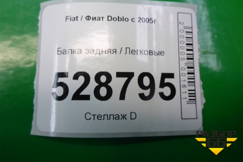 Балка задняя для Fiat Doblo с 2005-2015г