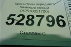 Кронштейн переднего бампера левый (A2538851700) для Mercedes Benz GLC-Klass C253 COUPE с 2016г
