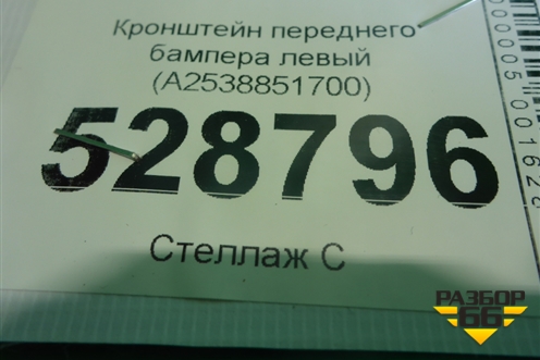 Кронштейн переднего бампера левый (A2538851700) для Mercedes Benz GLC-Klass C253 COUPE с 2016г