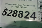 Обшивка крышки багажника (81752H5010) для Hyundai Solaris с 2017г
