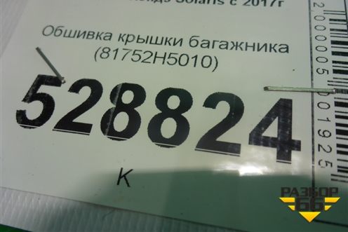 Обшивка крышки багажника (81752H5010) для Hyundai Solaris с 2017г