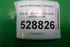 Ремень безопасности задний центральный для Renault Logan с 2004-2015г
