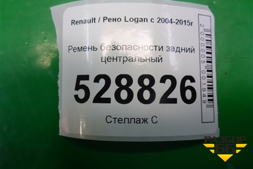 Ремень безопасности задний центральный для Renault Logan с 2004-2015г