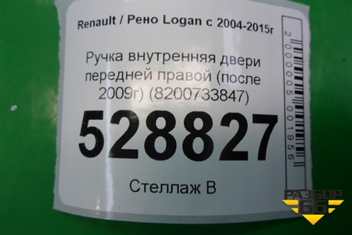 Ручка внутренняя двери передней правой (после 2009г) (8200733847) для Renault Logan с 2004-2015г