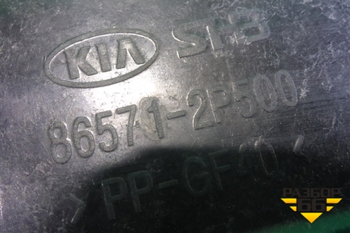 Усилитель переднего бампера (до 2012г нижний) (865712P500) для Kia Sorento II с 2009-2021г (Соренто 2)