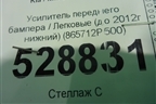 Усилитель переднего бампера (до 2012г нижний) (865712P500) для Kia Sorento II с 2009-2021г (Соренто 2)