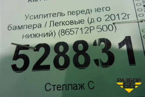 Усилитель переднего бампера (до 2012г нижний) (865712P500) для Kia Sorento II с 2009-2021г (Соренто 2)