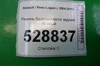Ремень безопасности задний правый для Renault Logan с 2004-2015г