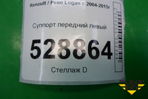 Суппорт передний левый для Renault Logan с 2004-2015г