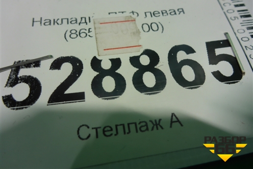 Накладка ПТФ левая (86545L2100) для Kia K5 с 2020г