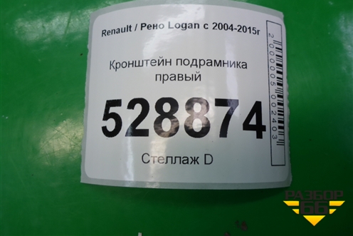 Кронштейн подрамника правый для Renault Logan с 2004-2015г