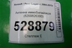Антенна иммобилайзера (8200826300) для Renault Logan с 2004-2015г