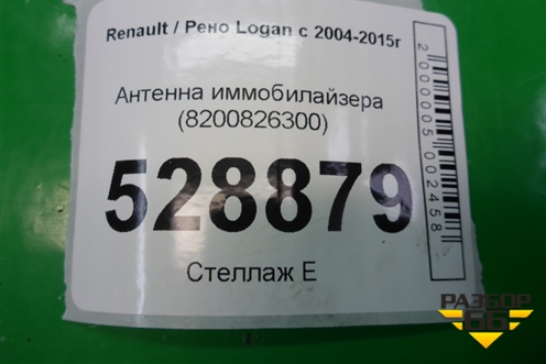 Антенна иммобилайзера (8200826300) для Renault Logan с 2004-2015г