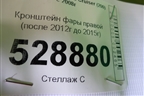 Кронштейн фары правой (до 2015г) для Toyota Land Cruiser (200) с 2008г